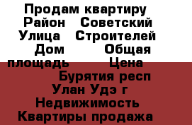 Продам квартиру. › Район ­ Советский › Улица ­ Строителей › Дом ­ 40 › Общая площадь ­ 31 › Цена ­ 1 250 000 - Бурятия респ., Улан-Удэ г. Недвижимость » Квартиры продажа   